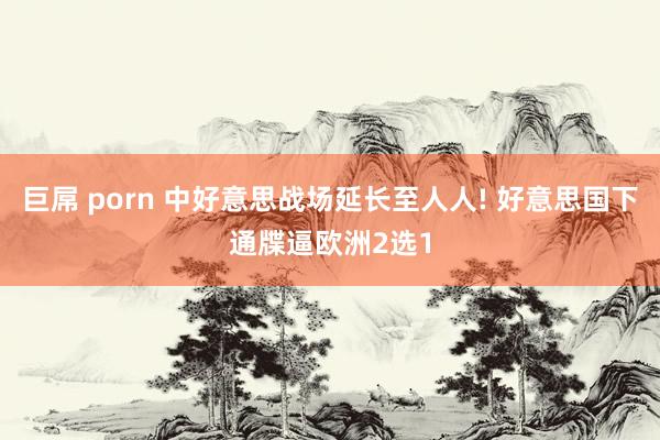 巨屌 porn 中好意思战场延长至人人! 好意思国下通牒逼欧洲2选1