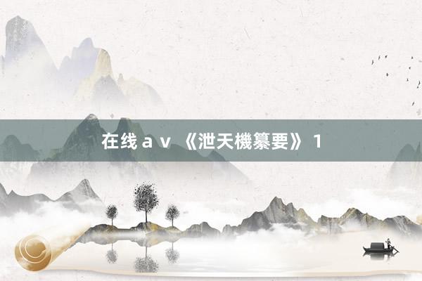 在线ａｖ 《泄天機纂要》 1