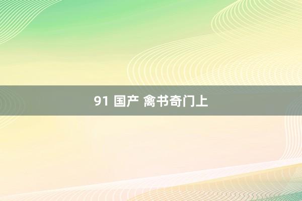 91 国产 禽书奇门上